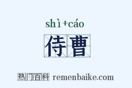 侍曹是什么意思的图片